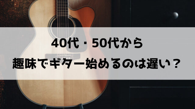 40代・50代から趣味でギター始めるのは遅い？おすすめの教室もご紹介！