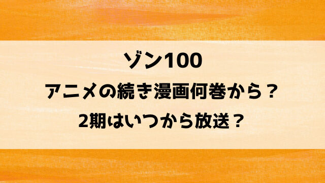 ゾン100アニメの続き漫画何巻から？2期はいつから放送？