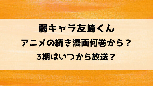 弱キャラ友崎くんアニメの続き何巻から？3期はいつから放送？