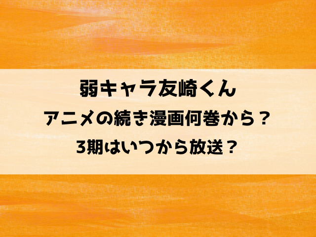 弱キャラ友崎くんアニメの続き何巻から？3期はいつから放送？