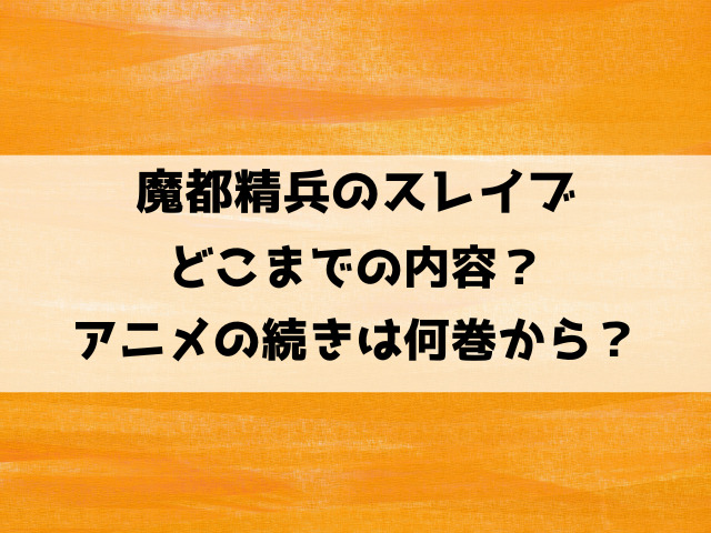 魔都精兵のスレイブのアニメは原作どこまで？続きは何巻何話から？