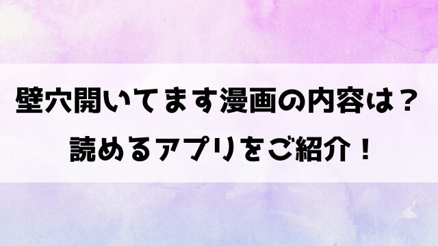 壁穴開いてます漫画の内容は？読めるアプリを徹底調査！