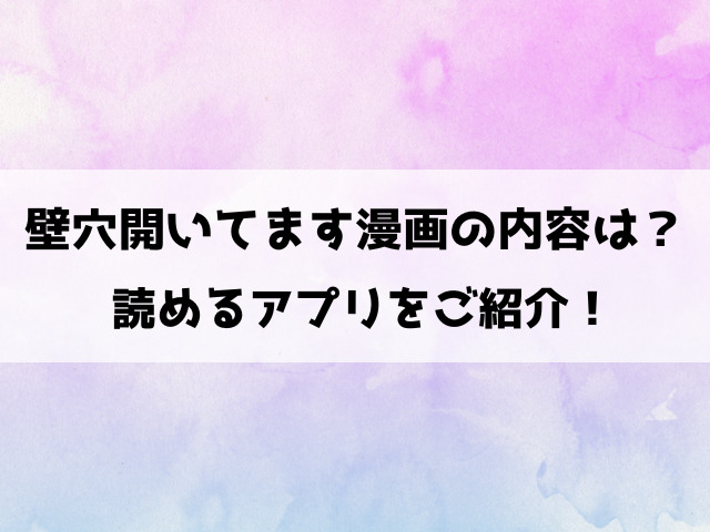 壁穴開いてます漫画の内容は？読めるアプリを徹底調査！