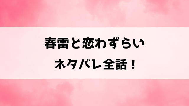 春雷と恋わずらいネタバレ！歳の差15歳、凸凹な2人の焦れった恋物語！