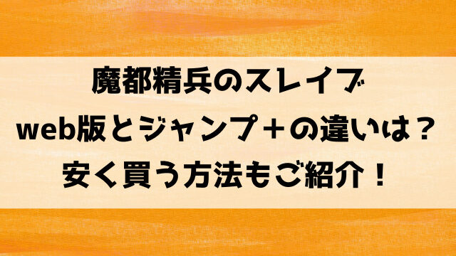 魔都精兵のスレイブweb版とジャンプ＋の違いは？お得に読める電子書籍やアプリもご紹介！