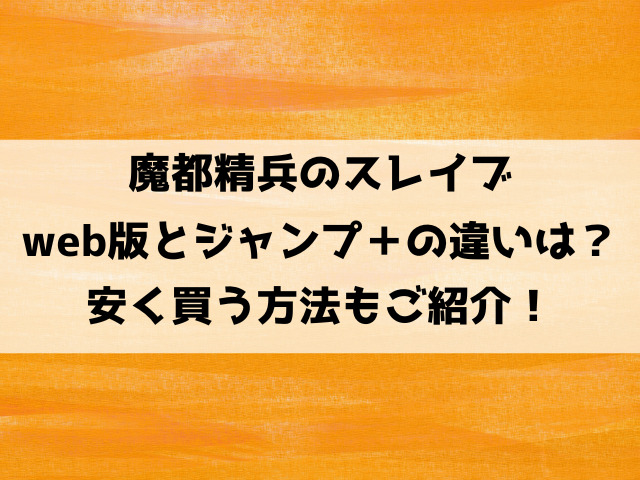 魔都精兵のスレイブweb版とジャンプ＋の違いは？お得に読める電子書籍やアプリもご紹介！