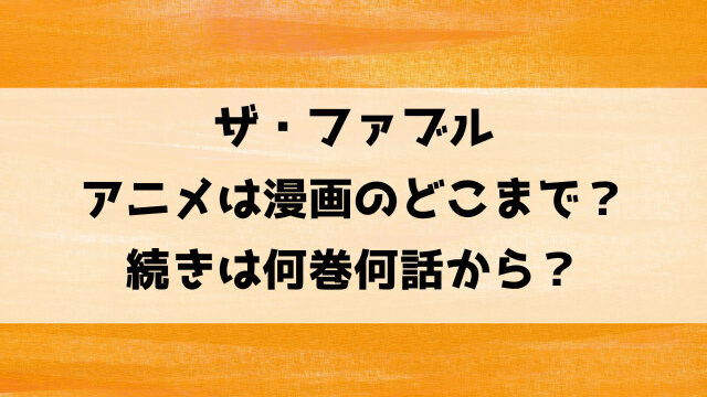 【ザ・ファブル】アニメは漫画どこまで？続きは何巻何話から？