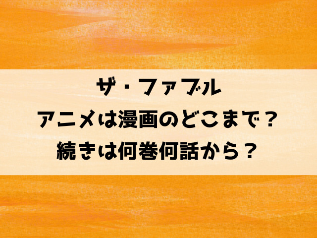 【ザ・ファブル】アニメは漫画どこまで？続きは何巻何話から？