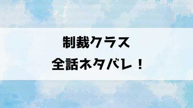 制裁クラスネタバレ！生徒指導員の朝賀の裏顔がヤバイ！