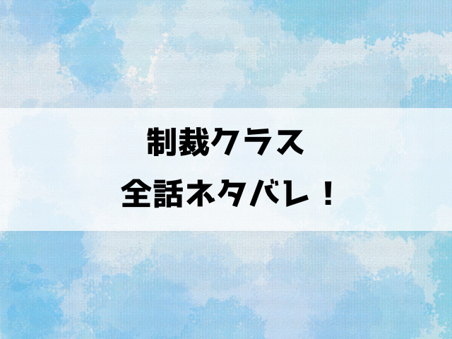 制裁クラスネタバレ！生徒指導員の朝賀の裏顔がヤバイ！