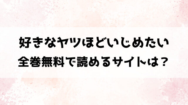 好きなヤツほどいじめたいXLは漫画rawで読めない！違法サイト以外で無料で読めるサイトは？