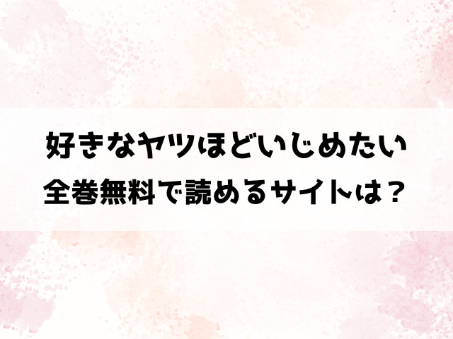 好きなヤツほどいじめたいXLは漫画rawで読めない！違法サイト以外で無料で読めるサイトは？