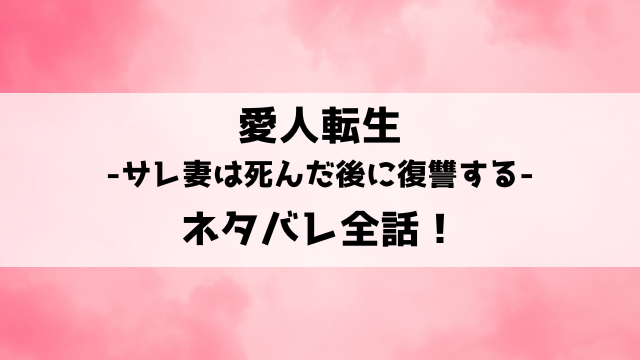 愛人転生ネタバレ！死んで愛人に転生したサレ妻千里の復讐物語！