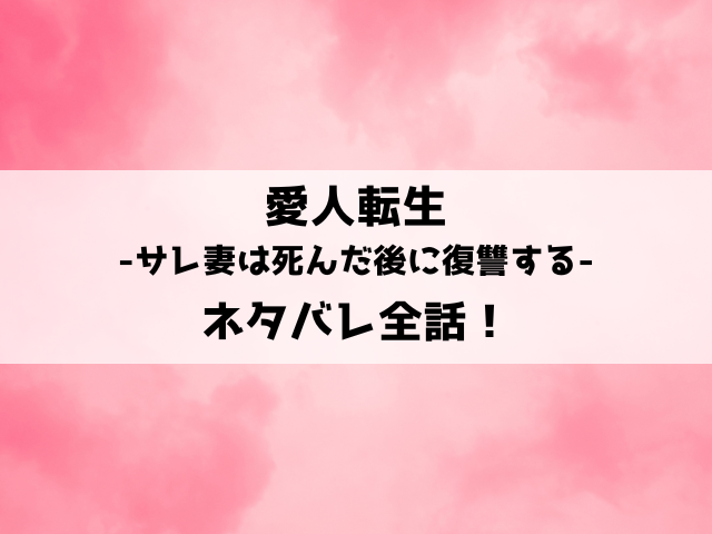 愛人転生ネタバレ！死んで愛人に転生したサレ妻千里の復讐物語！