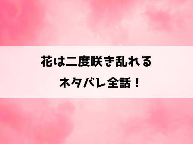 花は二度咲き乱れるネタバレ！穂花の15年にわたる片想いが終わって始まる三角関係の行方！