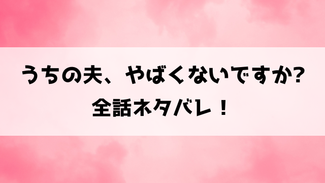 うちの夫、やばくないですかネタバレ！美咲は束縛夫から逃げられるのか？