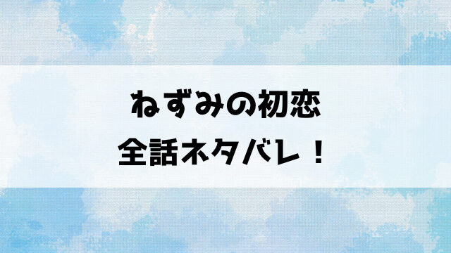 ねずみの初恋ネタバレ！殺し屋のねずみと一般人の碧の残酷で切ない恋の物語！