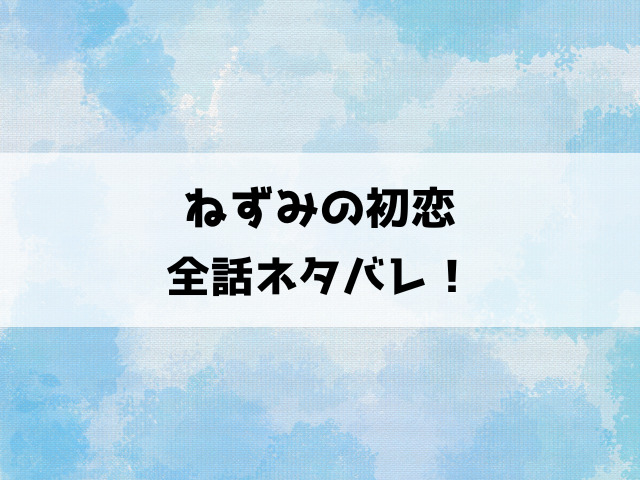 ねずみの初恋ネタバレ！殺し屋のねずみと一般人の碧の残酷で切ない恋の物語！