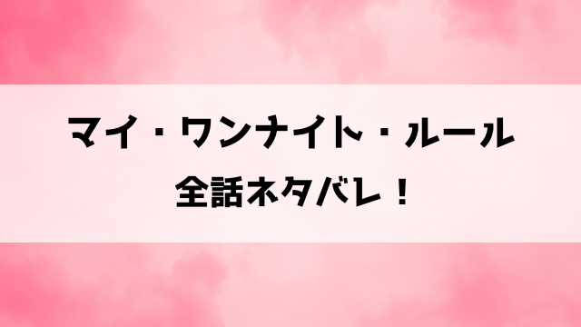 【マイ・ワンナイト・ルール】ネタバレ！綾にぴったりなワンナイトの相手とは？