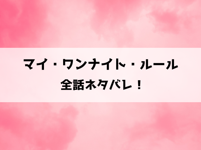 【マイ・ワンナイト・ルール】ネタバレ！綾にぴったりなワンナイトの相手とは？