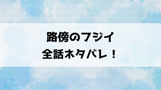 【路傍のフジイ】ネタバレ！石川とホテルに入る？