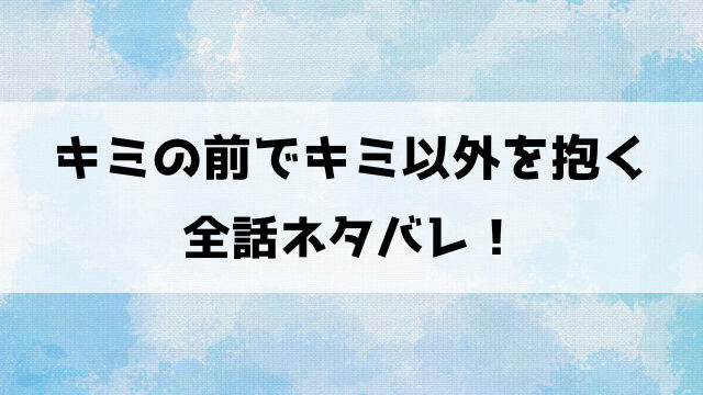 キミの前でキミ以外を抱くネタバレ！幸治は憧れの女優に振り回される！