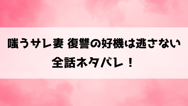 嗤うサレ妻ネタバレ！2度目のサレ妻沙雪の社会的報復！
