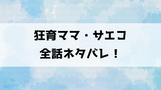 狂育ママ・サエコこの子のためならネタバレ！原作は完結してる？紗江子の狂気的な行動に注目！