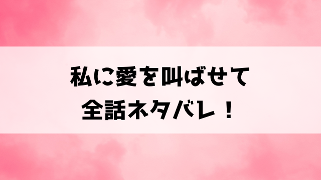 私に愛を叫ばせてネタバレ！彼女持ちの槇を好きになってしまった一花の結末は？