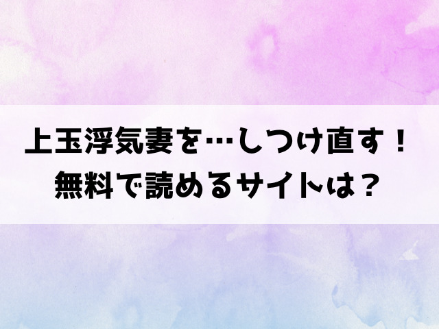 上玉浮気妻を…しつけ直す！(いーないん)漫画rawで読める？hitomiなどの海賊版で読めるのか徹底調査！