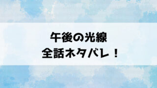 『午後の光線』ネタバレ！最終回・結末までご紹介！