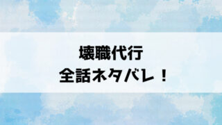 『壊職代行』漫画ネタバレ！最終回・結末についてもご紹介！