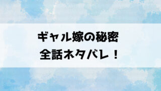 【ギャル嫁の秘密】ネタバレ！最終回・結末までご紹介！