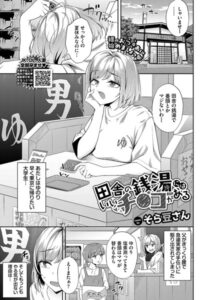 田舎の銭湯にはいいチ○コがある(そら豆さん)漫画rawで読める？hitomiなどの海賊版で読めるのか徹底調査！