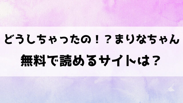 どうしちゃったの！？まりなちゃん漫画rawで読める？hitomiなどの海賊版で読めるのか徹底調査！