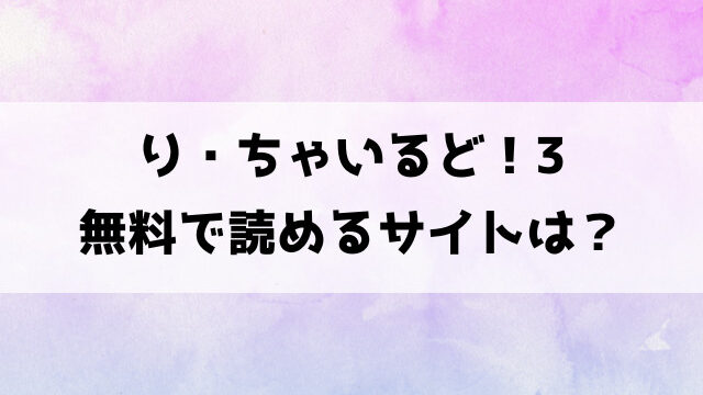 り・ちゃいるど！3(うしのみや)漫画rawで読める？hitomiなどの海賊版で読めるのか徹底調査！