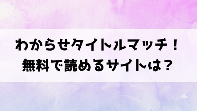 わからせタイトルマッチ！漫画rawで読める？hitomiなどの海賊版で読めるのか徹底調査！