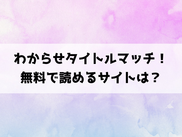 わからせタイトルマッチ！漫画rawで読める？hitomiなどの海賊版で読めるのか徹底調査！