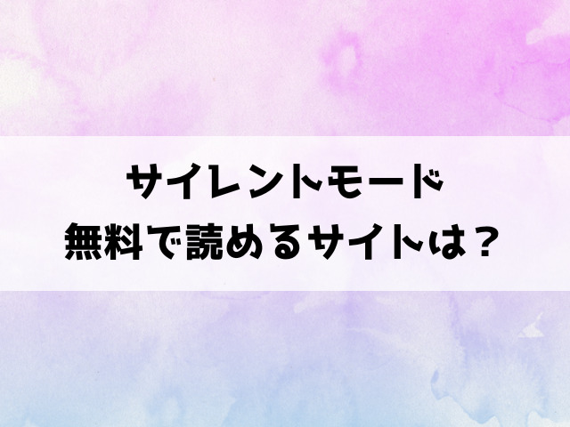 サイレントモード(kakao)漫画rawで読める？hitomiなどの海賊版で読めるのか徹底調査！