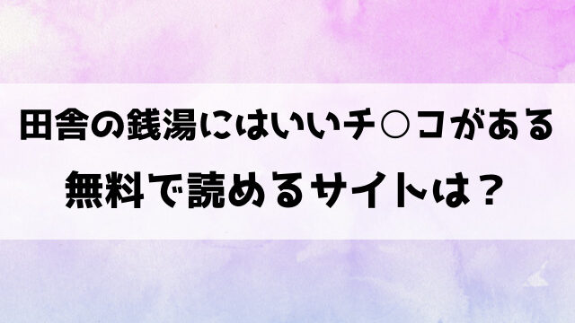 田舎の銭湯にはいいチ○コがある(そら豆さん)漫画rawで読める？hitomiなどの海賊版で読めるのか徹底調査！
