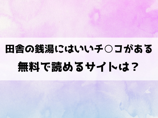 田舎の銭湯にはいいチ○コがある(そら豆さん)漫画rawで読める？hitomiなどの海賊版で読めるのか徹底調査！