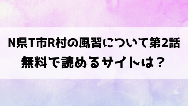 N県T市R村の風習について第2話(高津)漫画rawで読める？hitomi海賊版で読めるのか徹底調査！