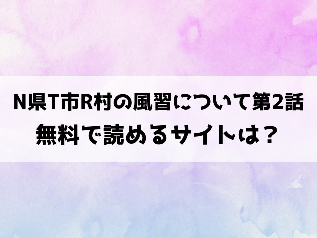 N県T市R村の風習について第2話(高津)漫画rawで読める？hitomi海賊版で読めるのか徹底調査！