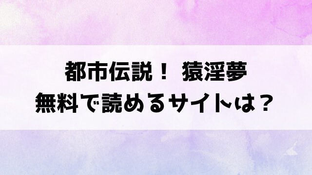 都市伝説！ 猿淫夢(ぬんぬ)漫画rawで読める？hitomiなどの海賊版で読めるのか徹底調査！