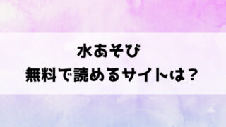 水あそび(あんのみけ)漫画rawで読める？hitomiなどの海賊版で読めるのか徹底調査！
