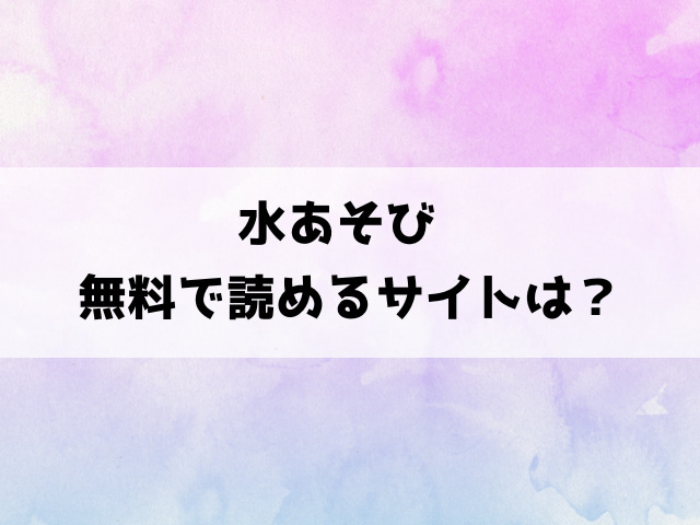 水あそび(あんのみけ)漫画rawで読める？hitomiなどの海賊版で読めるのか徹底調査！