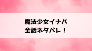 『魔法少女イナバ』全話ネタバレと感想！最終回・結末についてもご紹介！
