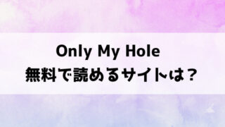 Only My Hole(潮汐きよし)漫画rawで読める？hitomiなどの海賊版で読めるのか徹底調査！