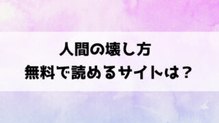 人間の壊し方(墓場)漫画rawで読める？hitomiなどの海賊版で読めるのか徹底調査！
