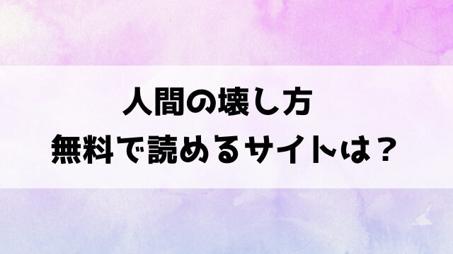 人間の壊し方(墓場)漫画rawで読める？hitomiなどの海賊版で読めるのか徹底調査！